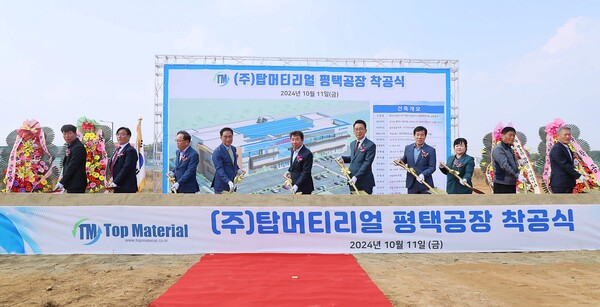 평택시가 지난 10월11일 평택브레인시티 일반산업단지에서 진행된 ㈜탑머티리얼 착공식을 가졌다. (사진=평택시)