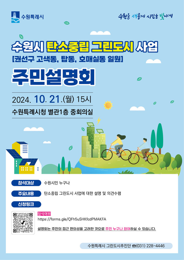 수원시가 10월 21일 오후 3시 시청 중회의실에서 ‘수원시 탄소중립 그린도시 사업’ 주민설명회를 연다. (사진=수원시)