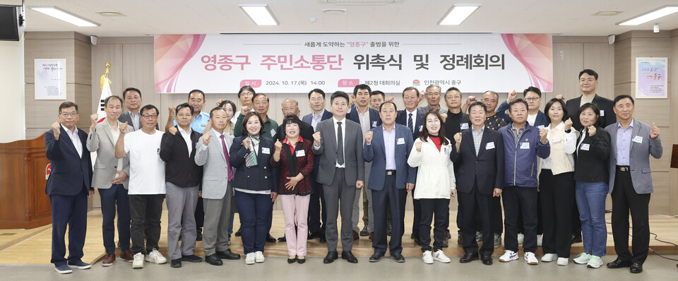 인천시 중구는 10월17일 주민 중심 행정 체제 개편을 위해 ‘영종구 주민소통단’을 공식 발족하고, 주민 참여·소통 확대에 나섰다.(사진=인천 중구)