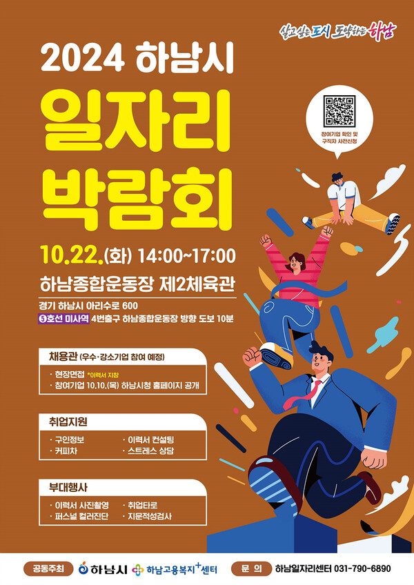 하남시가 오는 10월22일 하남종합운동장 제2체육관에서 ‘2024년 일자리박람회’를 개최해 기업과 구직자의 일자리 매칭을 지원한다. (사진=하남시)