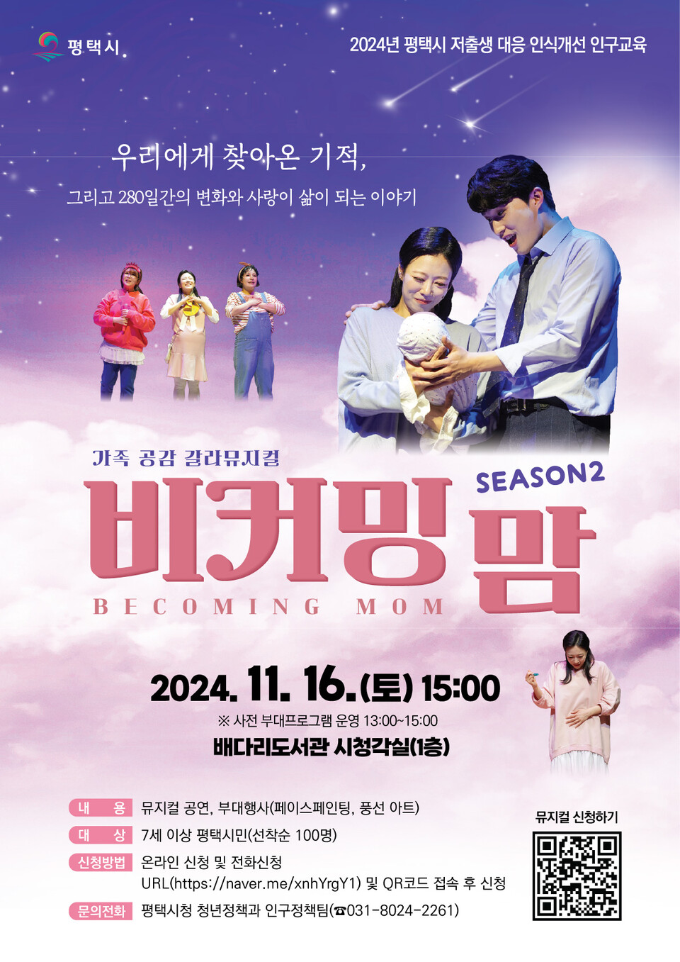 평택시가 오는 11월16일 오후 3시 배다리도서관 1층 시청각실에서 저출생 대응 인식개선 인구교육의 하나로 ‘비커밍맘 시즌2 갈라뮤지컬’ 공연을 개최한다고 밝혔다. (사진=평택시)