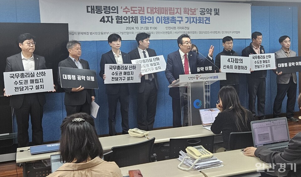 21일 수도권 매립지 문제해결 범시민운동본부(매립지범시민본부)가 인천시청 브리핑룸에서 기자회견을 갖고, 수도권 대체 매립지 4차 공모에서 공모조건 완화와 윤석열 대통령 공약 수도권대체매립지 확보를 이행하라고 촉구하고 나섰다.(사진=이장열 기자)