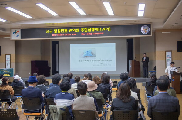 서구는 서구 지역의 고유성과 정체성을 담은 새로운 이름의 필요성과 공감대 형성을 위해 권역별 주민설명회를 개최한다.(사진=서구)