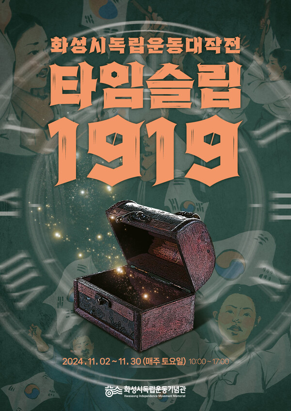 화성시독립운동기념관이 주말에 방문하는 가족을 대상으로 한 체험프로그램 ‘타임슬립 1919’을 11월2일부터 30일까지 매주 토요일에 운영한다.  (사진=화성시)