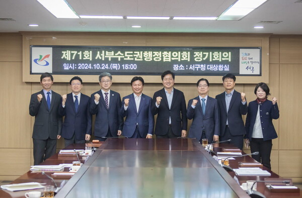 서구는 지난 24일 구청 대상황실에서 ‘제71회 서부 수도권 행정협의회 정기회의’를 개최했다.(사진=서구)