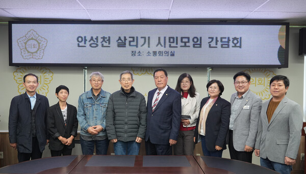 안성시의회(의장 안정열)가 10월25일 소통회의실에서 안성천 살리기 시민모임(대표 김사욱)와 간담회를 가졌다. (사진=안성시의회)