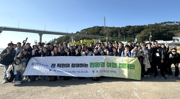 인천관광공사 임직원들이 지난 25일 덕적도 서포리 해변 일원에서 ‘친환경 여행 캠페인’을 개최했다.(사진=인천관광공사)