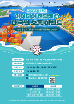 2024년 아이디어 전달해(海) 홍보 포스터. (사진=인천항만공사)