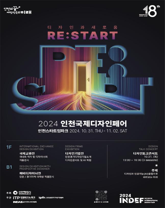 10월 31일부터 11월 2일까지 3일간 인천스타트업파크에서 ‘2024 인천국제디자인페어(2024 INDEF)'를 개최한다.(사진=인천시)