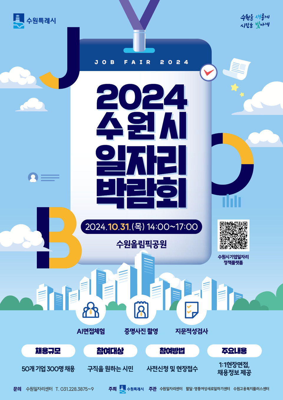 수원시가 10월31일 오후 2~5시 수원 올림픽공원에서 ‘2024 수원시 일자리박람회’를 개최한다. (사진=수원시)