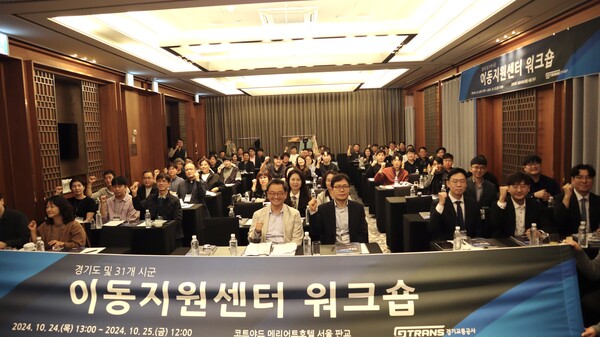 경기교통공사는 24일부터 25일까지 양일간 코트야드 메리어트 호텔에서 교통약자이동지원센터 관계자 약 80여명이 참석하여 교통약자 이동편의 증진에 관한 토론과 향후 발전 방안을 모색했다.(사진=경기교통공사)