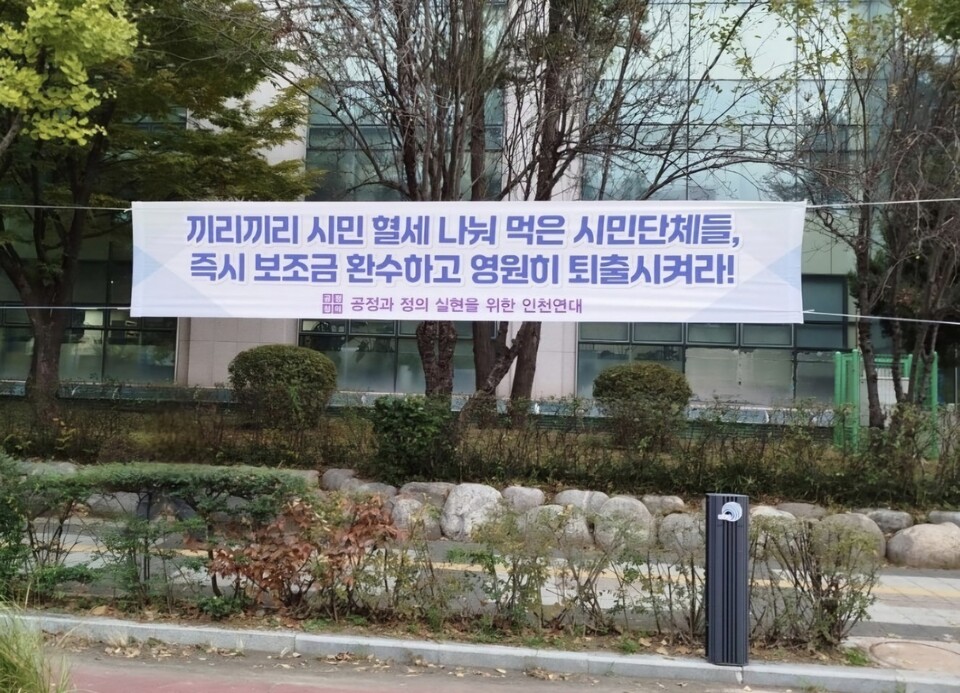 29일 공정과정의실현을 위한 인천연대는(이하, 공정인천연대)는 ‘보조금 착복한 시민단체 관련자의 공무 활동 제한 위한 시장 면담 요구’ 성명을 내고 유정복 인천시장에게 보조금 도둑 시민단체 관련자 공무 활동 제한 요구에 일언반구 없는 것에 대해 규탄하고 나섰다.(사진=공정인천연대)