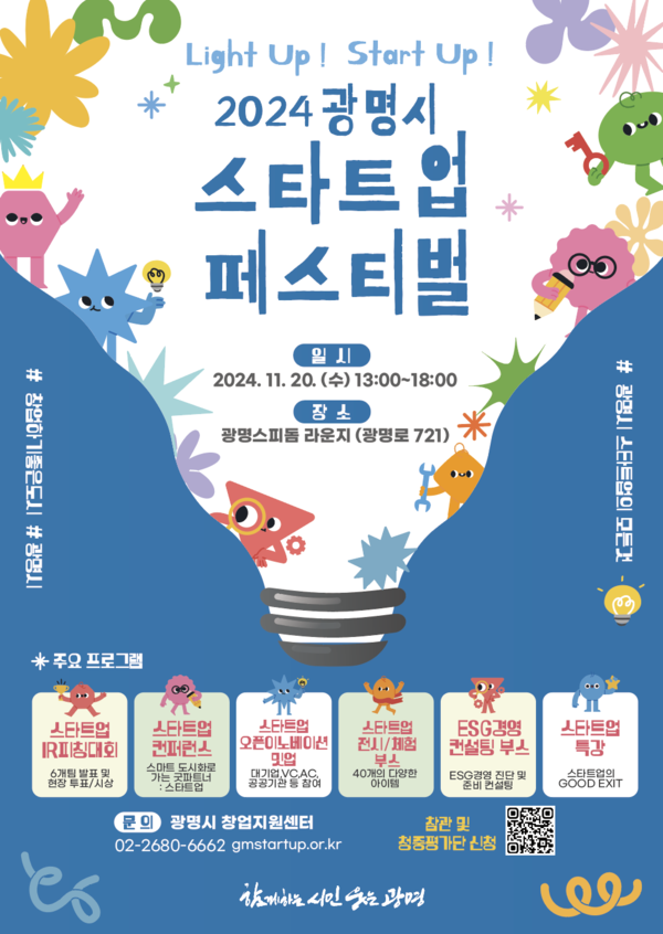광명시는 오는 11월 20일 오후 1시부터 6시까지 광명돔경륜장 2층 스피돔라운지에서 ‘2024 광명 스타트업 페스티벌’을 개최한다고 밝혔다.