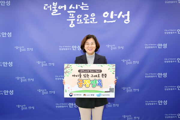  김보라 안성시장은 지난 10월30일 아동학대 예방과 긍정 양육 인식 확산을 위한 아동학대예방 릴레이 캠페인 ‘아이를 있는 그대로 존중, 긍정 양육’에 동참했다. (사진=안성시)
