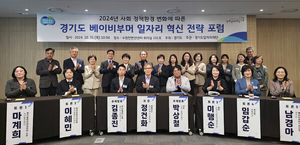 경기도와 경기도일자리재단은 31일 수원컨벤션센터에서 ‘경기도 베이비부머 일자리 혁신 전략 포럼’을 개최했다. (사진=경기도일자리재단)