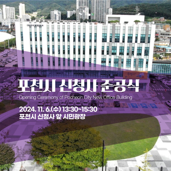 포천시 신청사가 공사를 마무리하고 11월6일 준공식을 갖는다. (사진=포천시)