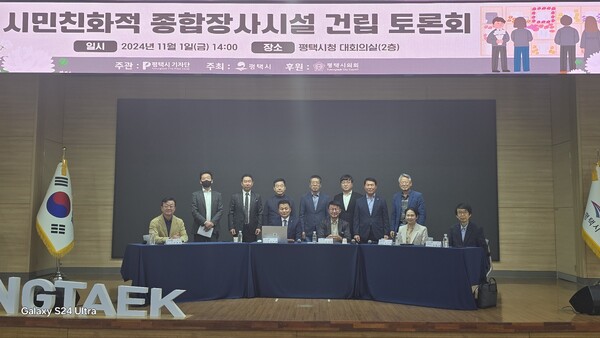 11월1일 평택시청 대회의실에서 '시민친화적 종합장사시설 건립 토론회'가 열렸다. (사진=평택시)