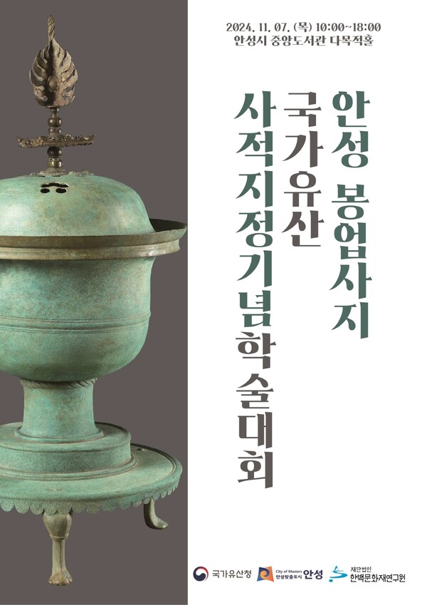 국가유산청은 안성시와 11월7일 오전 10시 안성시 중앙도서관에서 '안성 봉업사지' 국가유산 사적 지정기념 학술대회를 개최한다. (사진=안성시)