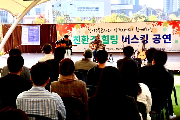 경기교통공사가 지난 5일 가을을 맞아 자연을 즐기며 환경 보호의 중요성을 알리기 위해 양주시 옥정호수공원 야외무대에서 개최한 ‘친환경 힐링 버스킹 공연’이 시민들의 큰 호응 속에 마무리됐다.(사진=경기교통공사)