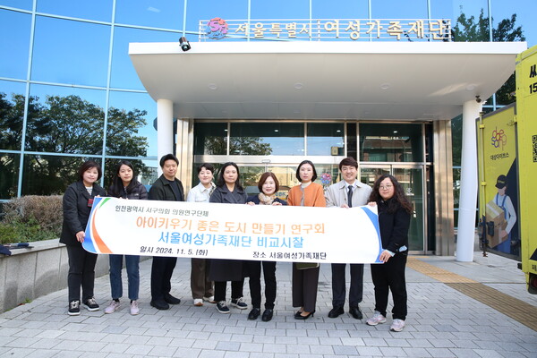 서구의회 의원 연구단체 아이키우기 좋은 도시 연구회는 최근 비교 시찰의 일환으로 서울여성가족재단을 방문했다.(사진=서구의회)