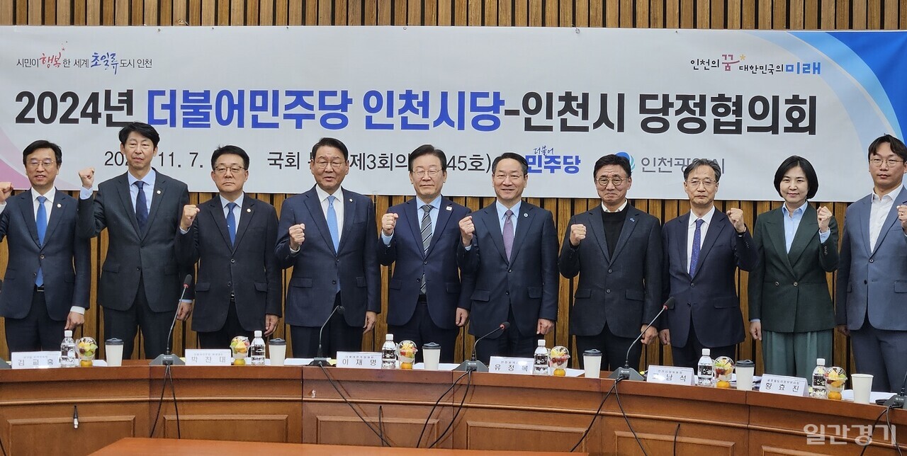 이재명 더불어민주당 당대표와 고남석 인천시당 위원장, 민주당 인천시 국회의원 등은 11월7일 국회에서 유정복 인천광역시 시장, 황효진 정무부시장 등 인천시 고위관계자와 함께 지역 숙원 사업 예산 확보를 위한 당정협의회를 열었다. (사진=홍정윤 기자)