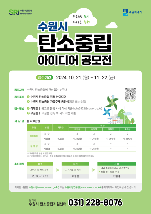 수원시 탄소중립지원센터가 11월 22일까지 ‘탄소중립 아이디어 공모전’을 연다. (사진=수원시)