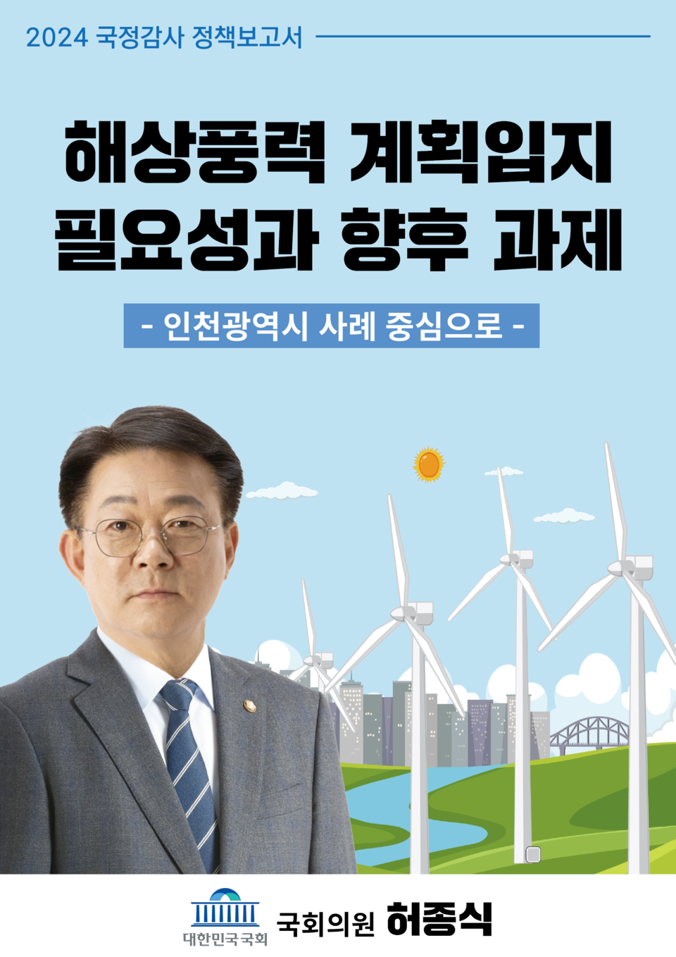 12일 더불어민주당 허종식 의원(인천 동구미추홀구갑)은 인천 지역 해상풍력 현황과 성공적 추진을 위한 과제 등의 내용을 담은 정책보고서 ‘해상풍력 계획입지 필요성과 향후 과제–인천시 사례 중심’을 발간했다고 밝혔다.(사진=허종식 국회의원실)