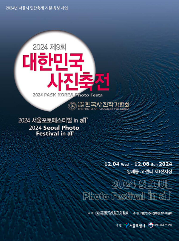 (사)한국사진작가협회가 대한민국 최대 규모의 사진예술 전시인 ‘제9회 대한민국 사진 축전’을 오는 12월 4일부터 8일까지 양재 aT센터 제1전시장에서 개최한다.(사진=한국사진작가협회)
