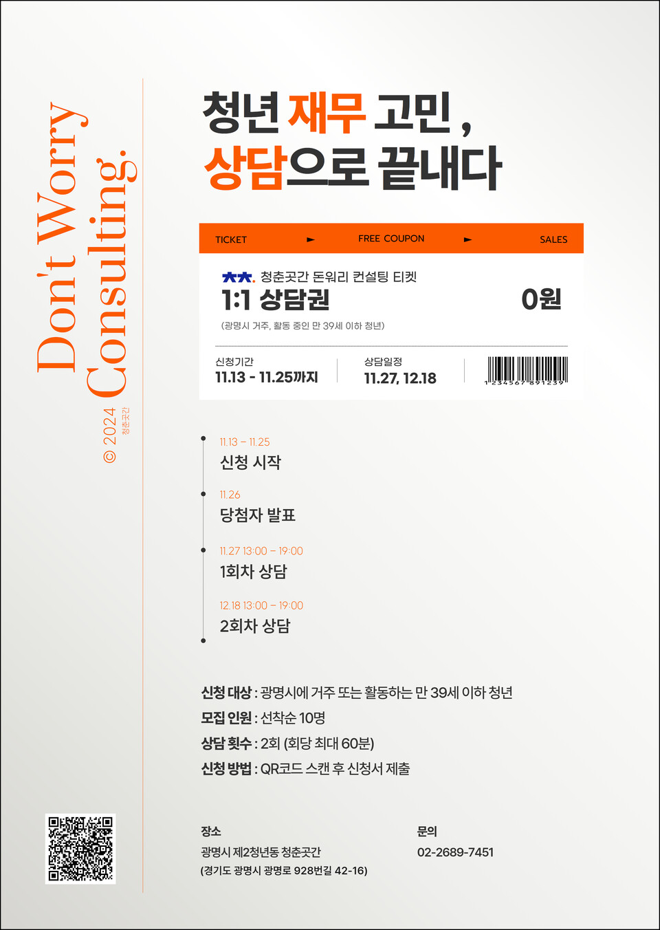 광명시는 오는 27일과 12월 18일에 청년 경제 자립 특화 공간인 청춘곳간(센터장 이승희)에서 청년 재무 관리 역량 강화를 위해 맞춤형 재무 상담 프로그램인 ‘돈워리 컨설팅’을 진행한다. (사진=광명시)