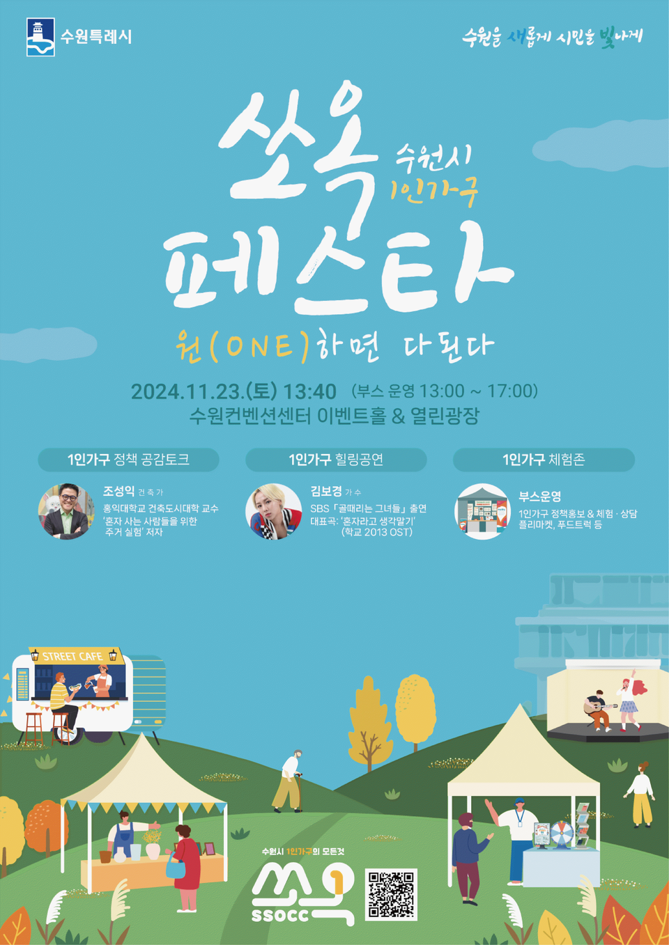 수원시가 11월23일 모든 연령대를 아우르는 1인 가구 축제 ‘수원시 1인 가구 쏘옥(SsOcC) 페스타’를 개최한다. (사진=수원시)