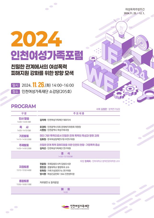 인천여성가족재단(대표이사 김미애)은 오는 11월 26일‘친밀한 관계에서의 여성폭력 피해지원 강화를 위한 방향 모색’을 주제로 2024 인천여성가족포럼을 개최한다.(사진=인천여성가족재단)