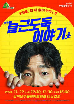 평택시문화재단은 연말을 맞이하여 즐겁게 즐길 수 있는 대학로 대표 스테디셀러 연극 늘근도둑 이야기을 오는 11월29일, 30일 양일간 선보일 예정이다. (사진=평택시문화재단)