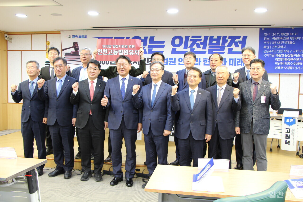 11월18일 국회 의원회관에서 열린 ‘중단없는 인천발전토론회’에 참석한 여야 인천 국회의원들이 기념사진을 촬영하고 있다. (사진=홍정윤 기자)