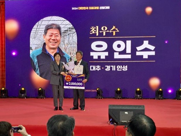 농림축산식품부 주최, 국립산림과학원 주관으로 하는 ‘2024 대한민국 과일산업대전 대표과일선발대회’에서 안성시가 지난해에 이어 대추부문에서 최우수상, 장려상을 수상했다. (사진=안성시)