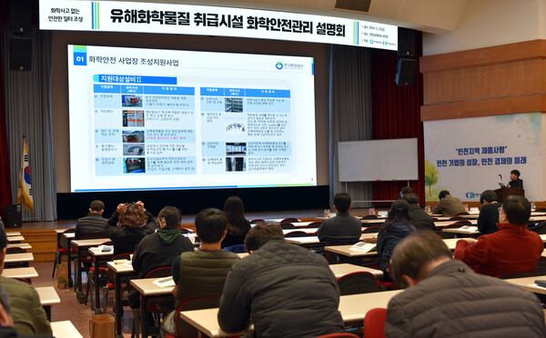 인천상공회의소가 인천상의 회원사를 대상으로 11월22일 인천지역 유해화학물질 취급시설 화학안전관리 설명회를 가졌다.(사진=인천상공회의소)