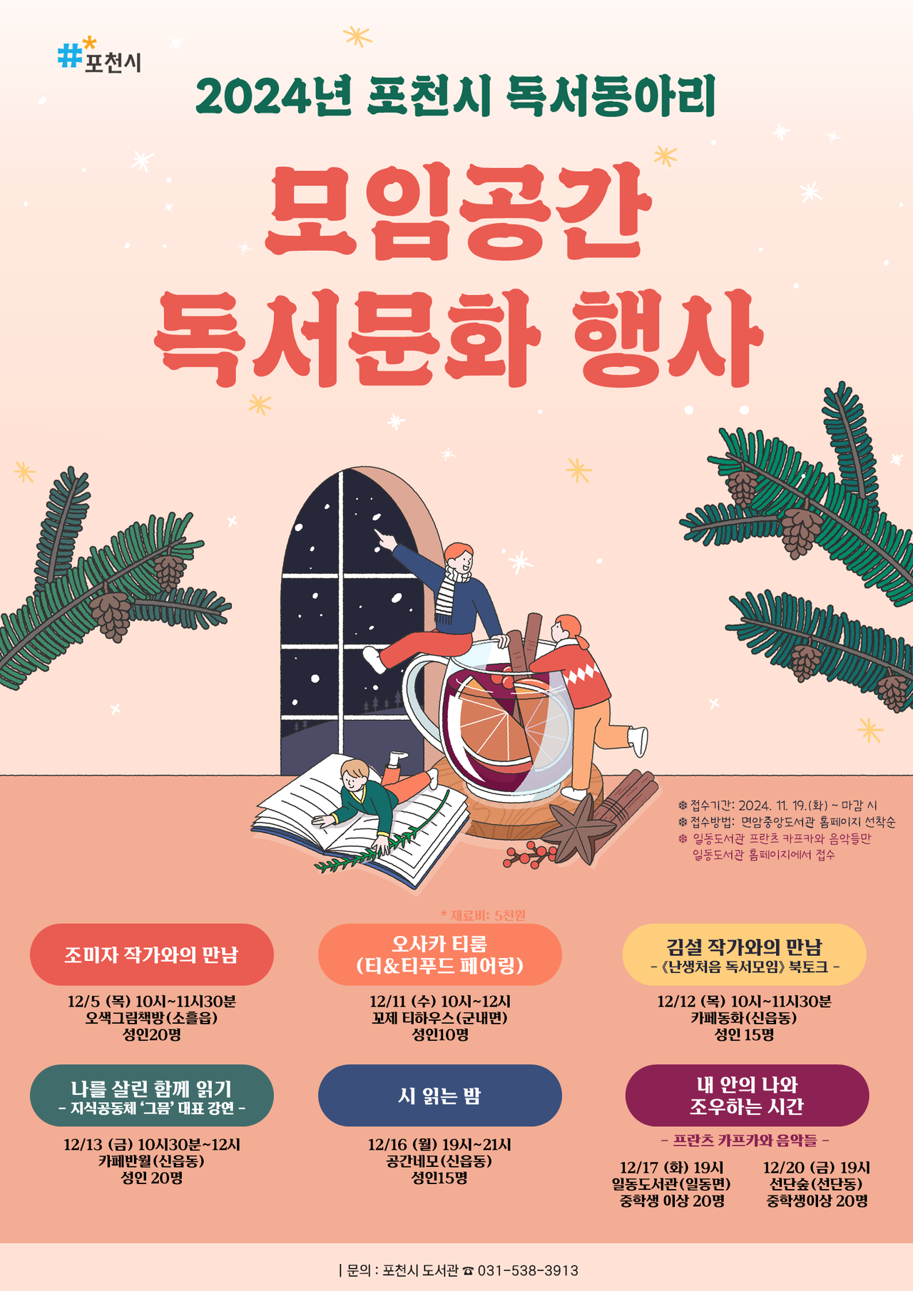 포천시는 독서경영 우수 직장 및 문학 기행에 이어 지속적인 독서 강화 캠페인 실시로 관내 공무원의 지식 함양에 전념하고 있다. (포스터=포천시)