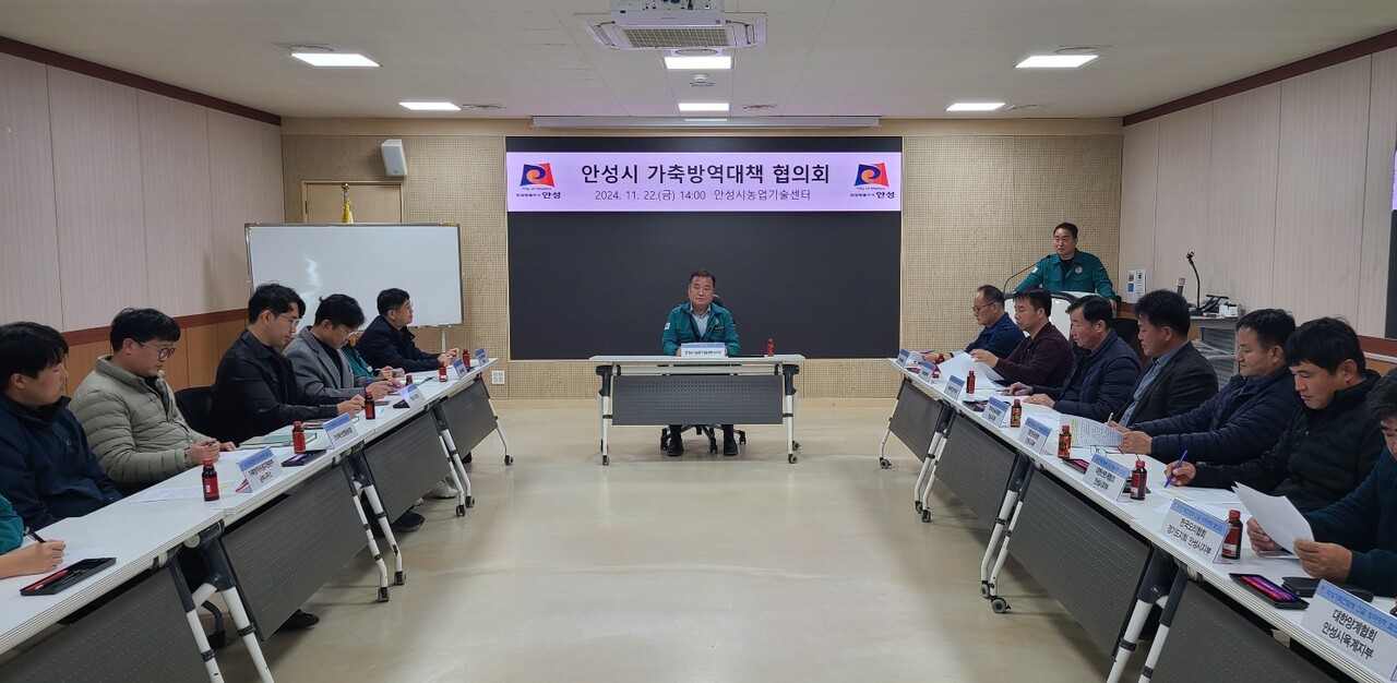 안성시는 지난 11월22일 농업기술센터 1층 생활과학관에서 악성가축전염병 특별방역대책기간 방역대응을 위한 선제적 가축방역대책협의회를 개최했다. (사진=안성시)