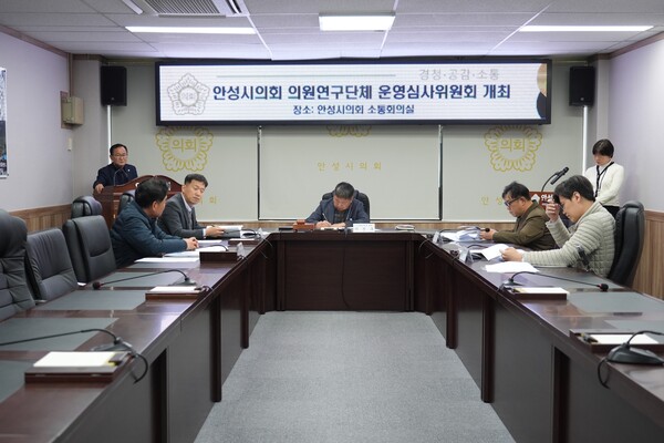 안성시의회는 11월26일 안성시의회 소통회의실에서 의원연구단체 운영심사위원회를 개최했다.