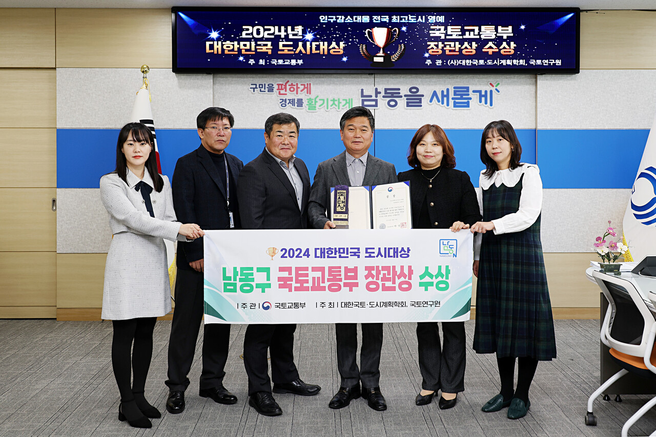 인천 남동구는 지난 11월29일 부산에서 열린 2024 대한민국 도시대상 시상식에서 ‘인구 감소 대응’ 분야 장관상을 수상하는 영예를 안았다고 12월2일 밝혔다. (사진=남동구)