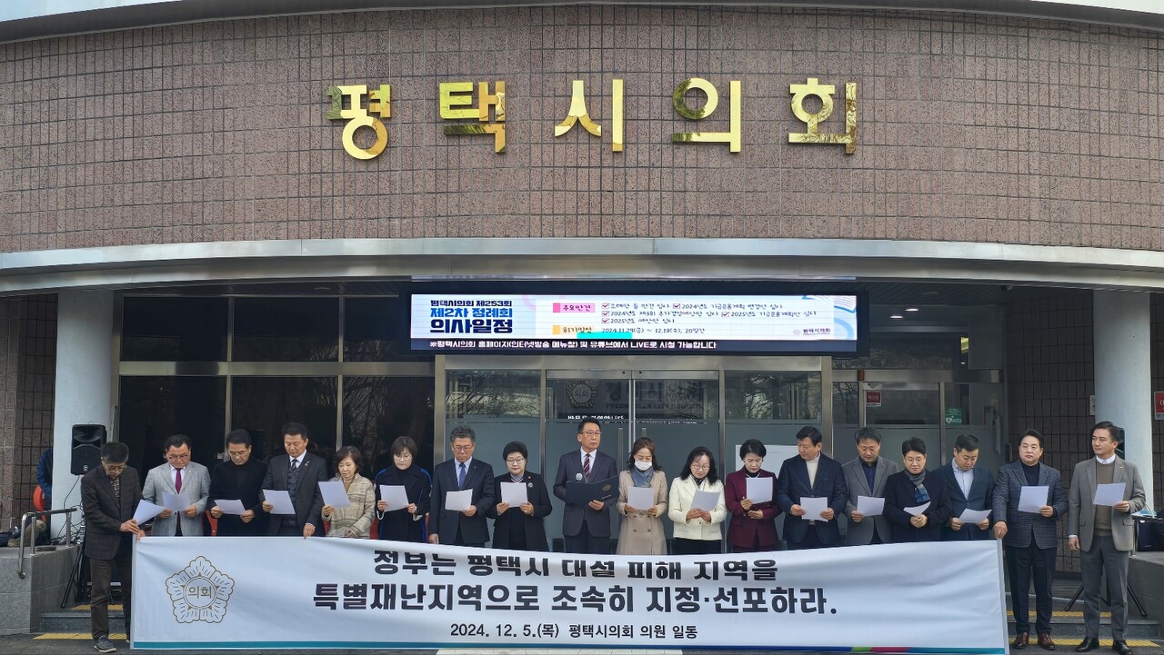 평택시의회 의원들은 12월5일 시의회 청사 앞에서 성명을 통해 폭설로 큰 피해를 입은 평택시에 대해 대설 특별재난지역 지정을 요청했다. (사진=평택시의회)