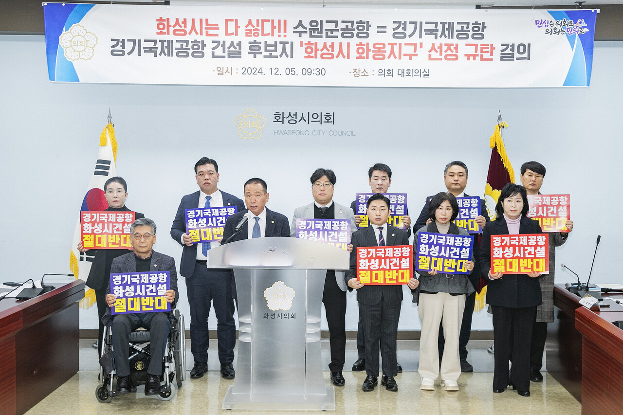 화성시의회 수원군공항 화성시 이전 반대 특별위원회(특별위원회)가 12월5일 화성시의회 대회의실에서 경기국제공항 건설 후보지로 ‘화성시 화옹지구’가 선정된 것을 강력히 규탄하며 입장문을 발표했다. (사진=화성시의회)