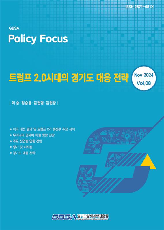 경기도경제과학진흥원(경과원)은 12월5일 발간한‘트럼프2.0시대의 경기도 대응 전략’보고서에서 트럼프2기 행정부 출범 시 관세 등 보호무역 조치 강화,감세,규제 완화 등을 통해 미국 중심의 경제ㆍ산업 생태계를 한층 강화할 것으로 예상된다고 밝혔다. (사진=경과원)