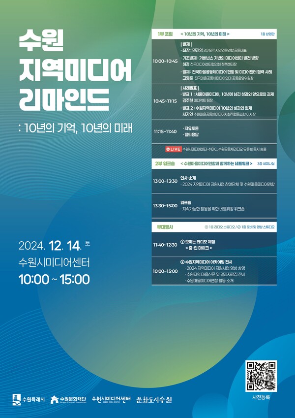 수원문화재단은 ‘수원 지역미디어 리마인드 : 10년의 기억, 10년의 미래’가 12월14일 토요일 오전 10시부터 오후 3시까지 수원시미디어센터에서 개최된다. (사진=수원문화재단)
