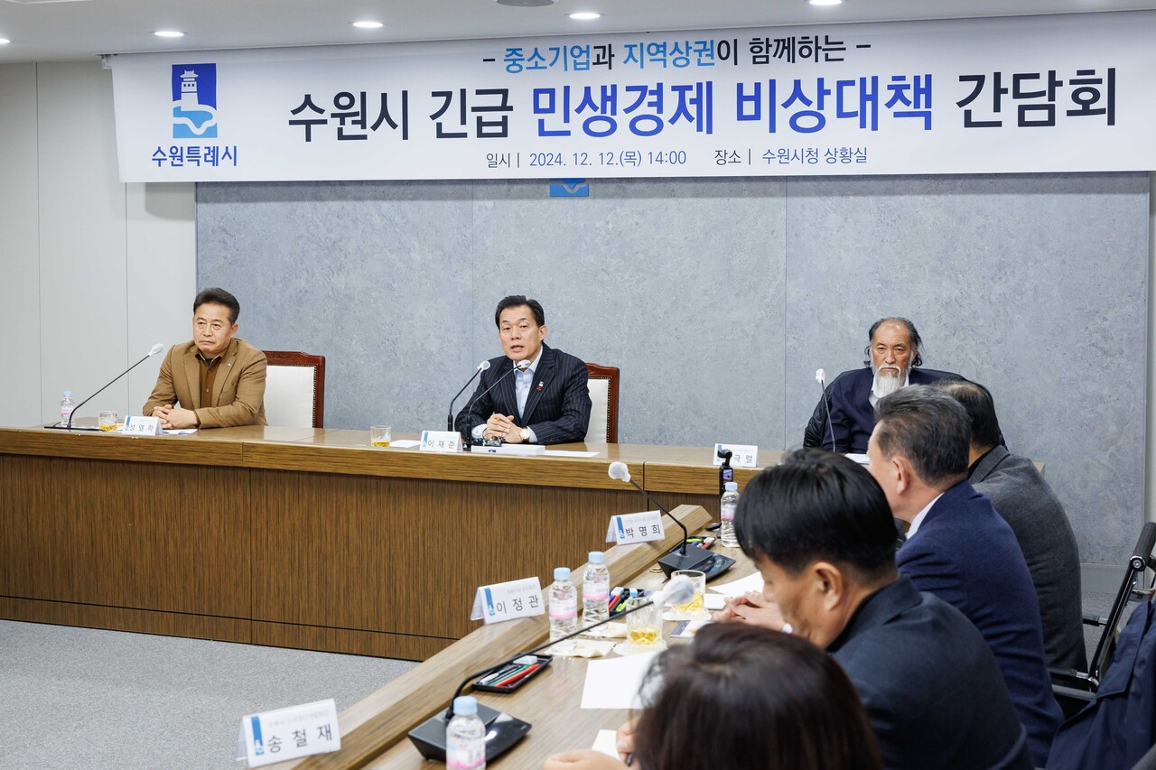 이재준 수원시장 주재로 12월12일 시청 상황실에서 열린 ‘중소기업과 지역 상권이 함께하는 긴급 민생경제 비상대책 간담회’에는 수원시 중소기업인, 소상공인, 공직자 등 30여 명이 참석했다. (사진=수원시)