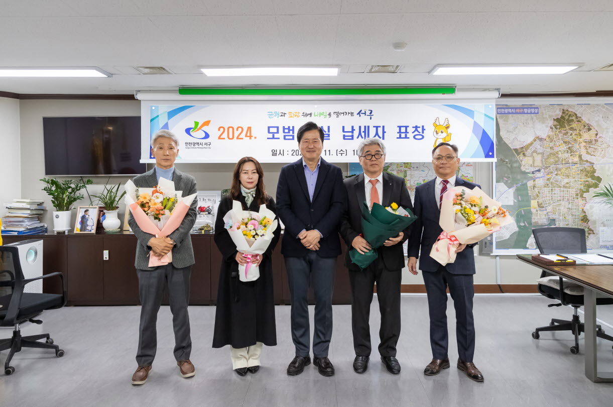 인천 서구청은 지난 12월11일 지방세를 성실하게 납부해 지방재정 확충에 이바지한 5명에게 2024년도 모범․성실 납세자 표창장을 수여했다. (사진=서구)