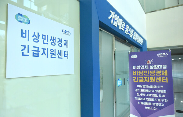 경기도와 경기도경제과학진흥원(경과원)이 비상민생경제대응을 위해 경과원1층에 있는 기업애로 원스톱 종합지원센터를 ‘비상민생경제상황대응 중소기업 긴급지원센터’로 긴급히 출범하고 4개 권역센터와 합동 대응체계를 가동한다고 12월18일 밝혔다. (사진=경과원)