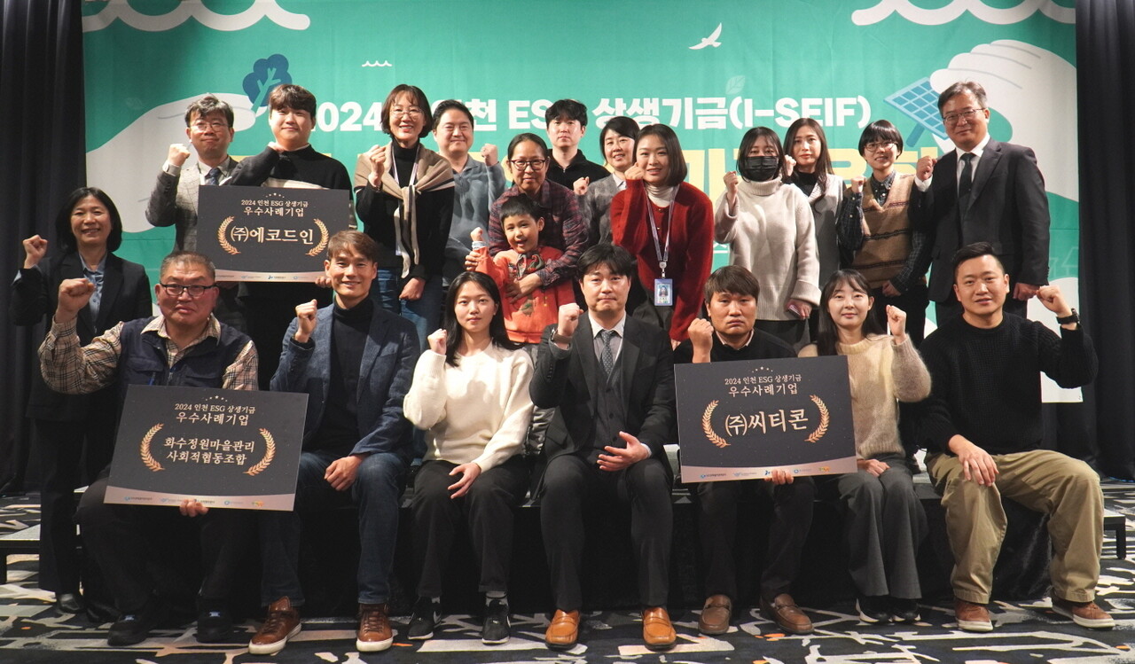수도권매립지관리공사가 지난 12월18일 이비스 스타일 앰배서더 인천 에어포트(인천시 영종도 소재)에서 ‘2024년도 인천 ESG 상생기금( I-SEIF) 성과공유회’를 개최했다고 밝혔다. (사진=수도권매립지공사)