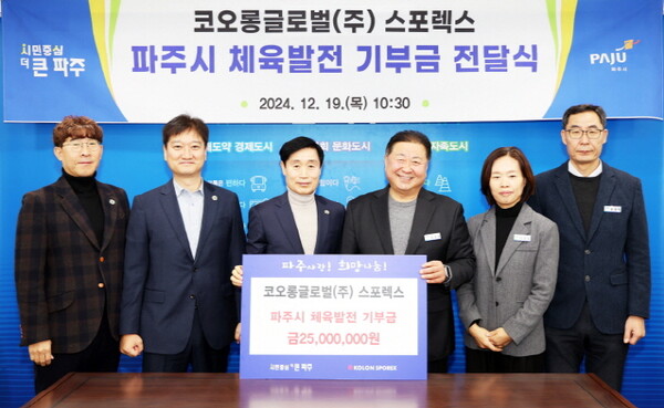 파주시는 코오롱글로벌으로부터 체육발전 기부금 2500만 원을 기탁 받아 체육발전과 꿈나무 육성을 위해 활용키로 했다. (사진=파주시)