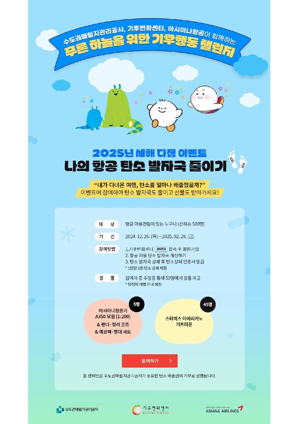 수도권매립지관리공사가 기후변화센터, 아시아나항공과 국내 최초 항공 분야 탄소중립 캠페인 ‘푸른 하늘을 위한 기후행동 챌린지’를 공동 기획하여 첫 이벤트인 ‘나의 항공 탄소발자국 줄이기’를 12월26일부터 실시한다. (사진=SL공사)