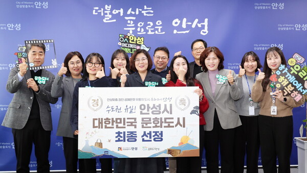 안성시가 2024년 예비사업 추진 끝에 수도권 유일 ‘대한민국 문화도시’로 최종 선정되는 쾌거를 이뤘다.  (사진=안성시)